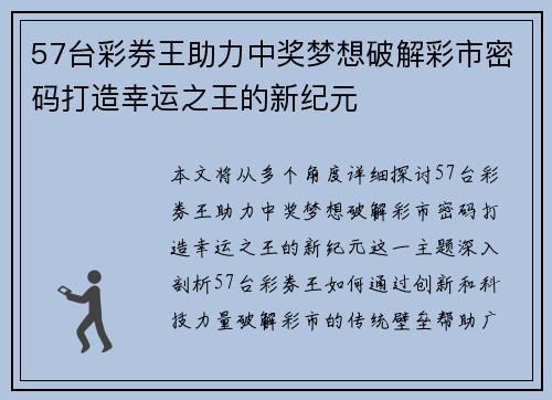 57台彩券王助力中奖梦想破解彩市密码打造幸运之王的新纪元