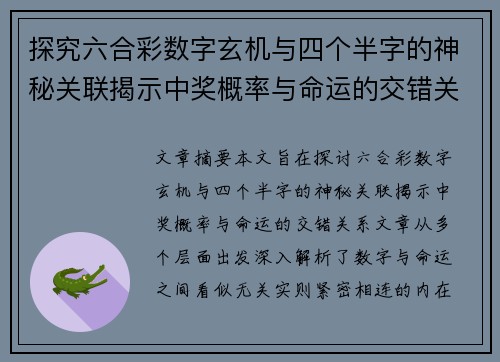 探究六合彩数字玄机与四个半字的神秘关联揭示中奖概率与命运的交错关系