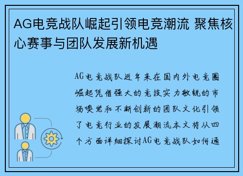 AG电竞战队崛起引领电竞潮流 聚焦核心赛事与团队发展新机遇