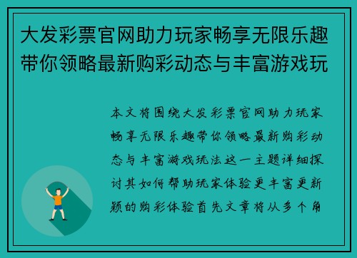 大发彩票官网助力玩家畅享无限乐趣带你领略最新购彩动态与丰富游戏玩法