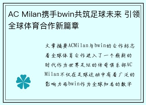 AC Milan携手bwin共筑足球未来 引领全球体育合作新篇章