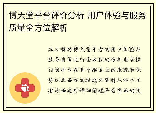 博天堂平台评价分析 用户体验与服务质量全方位解析