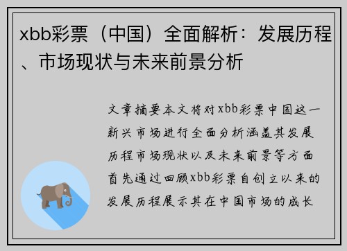 xbb彩票（中国）全面解析：发展历程、市场现状与未来前景分析