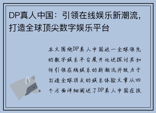 DP真人中国：引领在线娱乐新潮流，打造全球顶尖数字娱乐平台