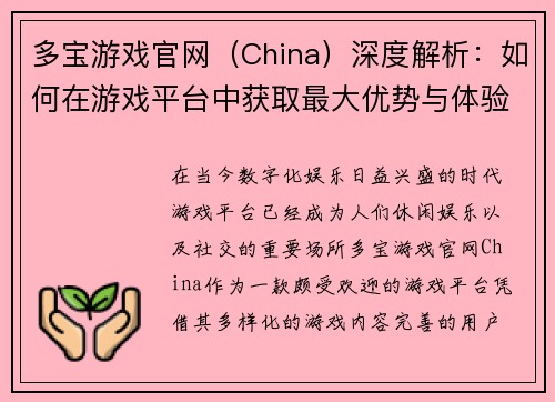 多宝游戏官网（China）深度解析：如何在游戏平台中获取最大优势与体验