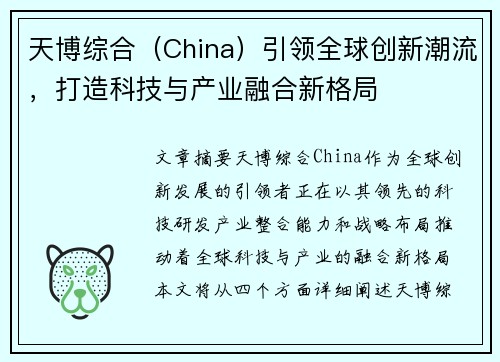 天博综合（China）引领全球创新潮流，打造科技与产业融合新格局