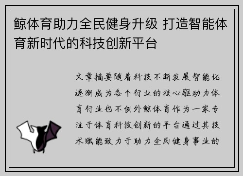 鲸体育助力全民健身升级 打造智能体育新时代的科技创新平台