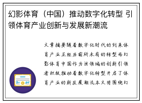 幻影体育（中国）推动数字化转型 引领体育产业创新与发展新潮流