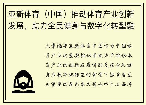 亚新体育（中国）推动体育产业创新发展，助力全民健身与数字化转型融合发展