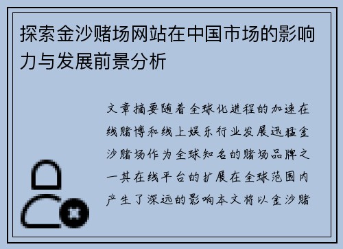 探索金沙赌场网站在中国市场的影响力与发展前景分析