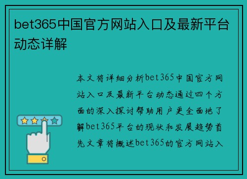 bet365中国官方网站入口及最新平台动态详解