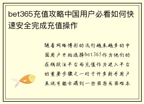 bet365充值攻略中国用户必看如何快速安全完成充值操作