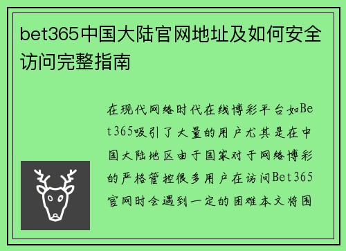 bet365中国大陆官网地址及如何安全访问完整指南