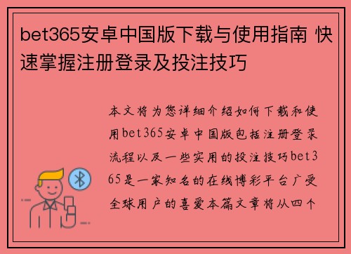 bet365安卓中国版下载与使用指南 快速掌握注册登录及投注技巧