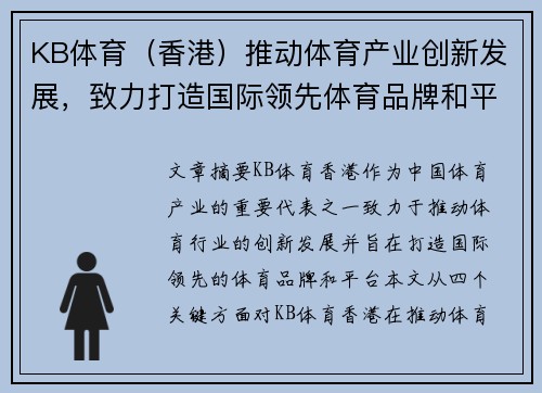 KB体育（香港）推动体育产业创新发展，致力打造国际领先体育品牌和平台