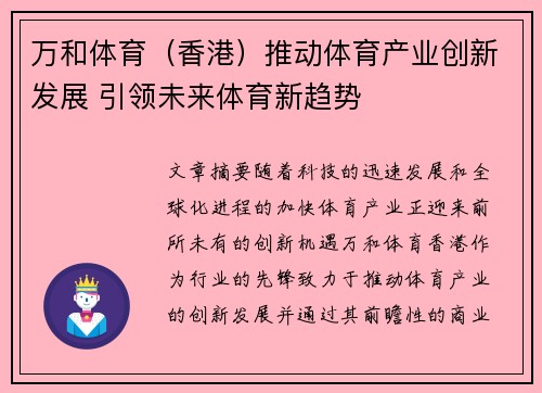 万和体育（香港）推动体育产业创新发展 引领未来体育新趋势